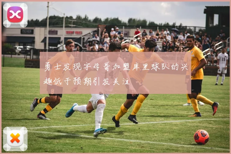 勇士发现字母哥加盟库里球队的兴趣低于预期引发关注