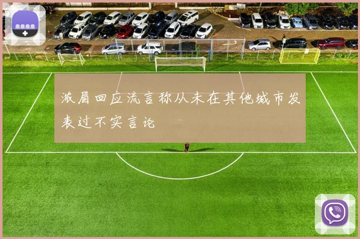 浓眉回应流言称从未在其他城市发表过不实言论