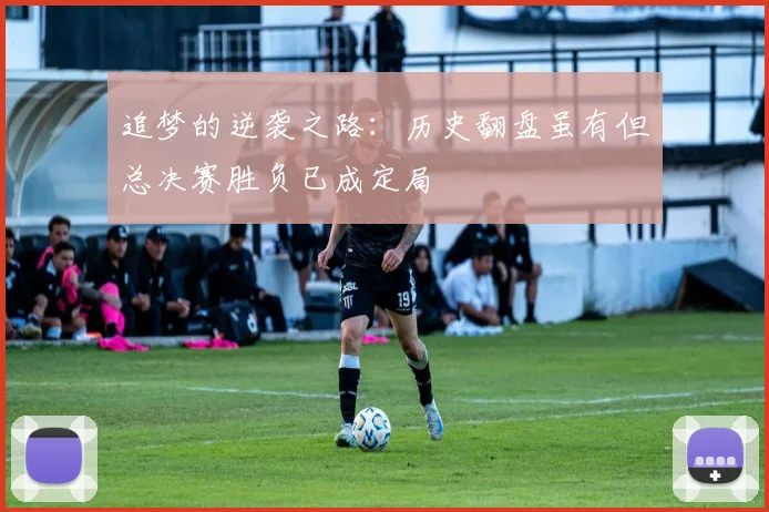 追梦的逆袭之路：历史翻盘虽有但总决赛胜负已成定局